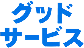 グッドサービス
