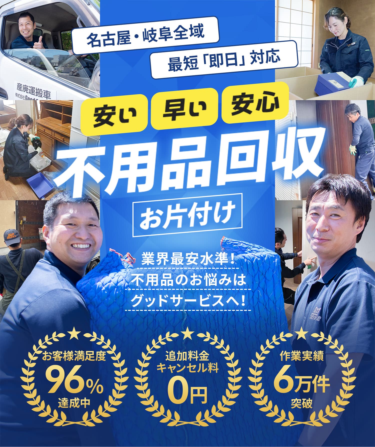 愛知県名古屋市千種区は最短即日伺います！ 早い安い安心 不用品回収 お片付け 業界最安水準！不用品のお悩みはグッドサービスへ！