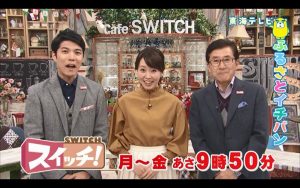 東海テレビスイッチ