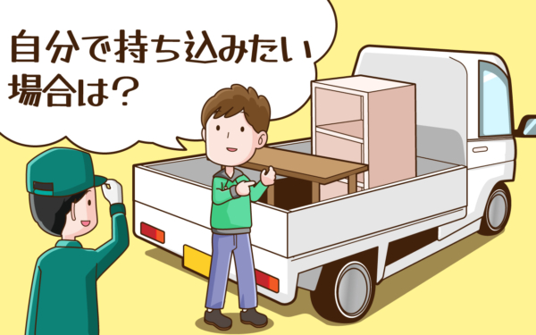 東海市で粗大ごみを自分で持ち込みたい場合