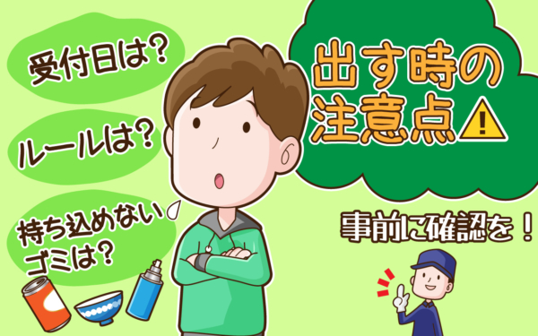 東海市で粗大ごみを出す場合の注意