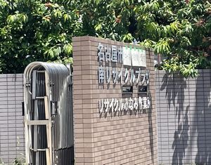 名古屋市の南リサイクルプラザ