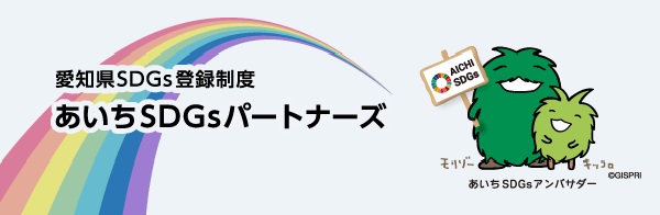 あいちSDGs