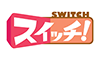 スイッチ