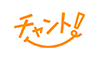 チャント