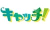 キャッチ