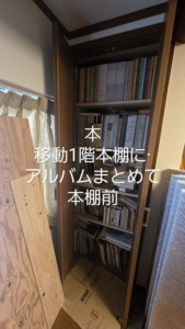 洋間本棚の本を移動